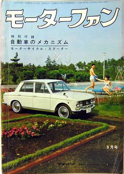 モーターファン 1964年8月 VOL.18 NO.9(表紙:ダットサン ブルー