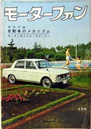 モーターファン　1964年8月　VOL.18  NO.9