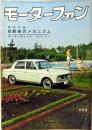 モーターファン 1964年8月 VOL.18 NO.9