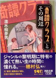 「奇譚クラブ」とその周辺　河出文庫 ぬ 2-2