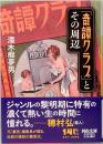 「奇譚クラブ」とその周辺　河出文庫 ぬ 2-2