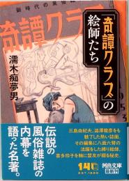 「奇譚クラブ」の絵師たち　河出文庫 ぬ 2-1