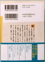 「奇譚クラブ」の絵師たち　河出文庫 ぬ 2-1