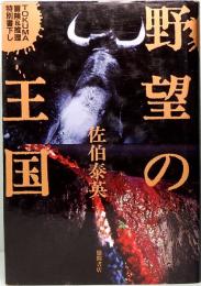 野望の王国　TOKUMA冒険&推理特別書下し