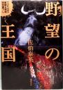 野望の王国　TOKUMA冒険&推理特別書下し