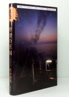 野望の王国　TOKUMA冒険&推理特別書下し