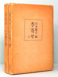季寄せ　上下巻　山本健吉：編
