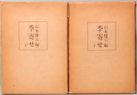 季寄せ　上下巻　山本健吉：編