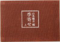季寄せ　上下巻　山本健吉：編