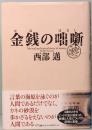金銭(かね)の咄噺(はなし)： My real and virtual story of money