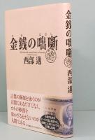 金銭(かね)の咄噺(はなし)： My real and virtual story of money