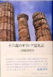 十六歳のギリシア巡礼記