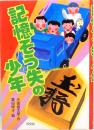 記憶そう失の少年　汐文社・児童推理小説 2