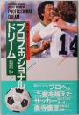 プロフェッショナル・ドリーム　奥寺康彦サッカー・ドキュメント