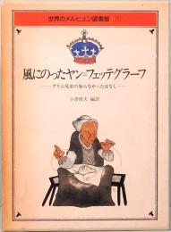 風にのったヤン＝フェッテグラーフ　グリム兄弟の知らなかったはなし