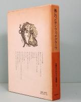 風にのったヤン＝フェッテグラーフ　グリム兄弟の知らなかったはなし