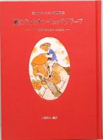 風にのったヤン＝フェッテグラーフ　グリム兄弟の知らなかったはなし