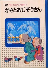 かさとおじぞうさん　母と子のアニメ絵本 3