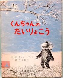 くんちゃんのだいりょこう　岩波の子どもの本