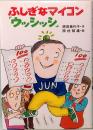 ふしぎなマイコン「ウッシッシ」　ポプラ社の仲良し童話 22