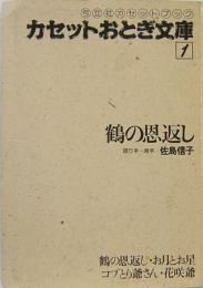 カセットおとぎ文庫　1　鶴の恩返し