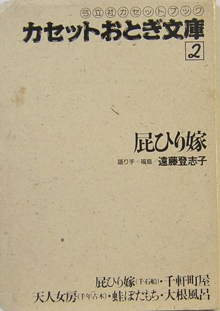 カセットおとぎ文庫 2 屁ひり姫 遠藤登志子 語り 福島 サムタイム 古本 中古本 古書籍の通販は 日本の古本屋 日本の古本屋