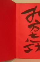 棟方志功展　文化勲章受章記念