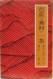 芭蕉・蕪村・一茶　アポロン・カセット・ライブラリー