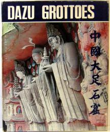 中国大足石窟  Dazu Grottoes