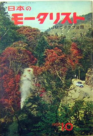 高質 日本のモータリスト JMCグラフ改題 1959年10月号 / サムタイム 自動車一般