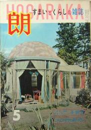 朗　住まいとくらしの雑誌　1959年5月号