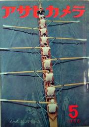 アサヒカメラ　1956年5月号
