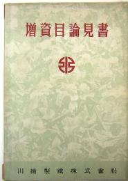 川崎製鉄株式会社　増資目論見書