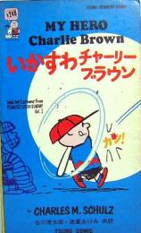 いかすわチャーリー・ブラウン　MY HERO Charlie Brown 　TSURU　PEANUTS　BOOKS10