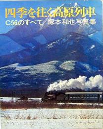 四季を往く高原列車　C56のすべて/塚本和也写真集