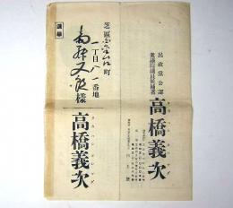 衆議院議員総選挙　高橋義次立候補ビラ　昭和12年