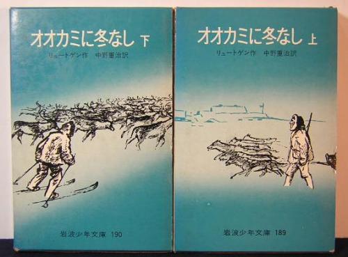 オオカミに冬なし 上下巻 岩波少年文庫189-190(クルト・リュートゲン 中野重治:訳) / 古本、中古本、古書籍の通販は「日本の古本屋」