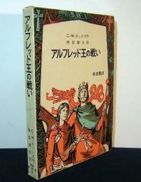 アルフレッド王の戦い　岩波愛蔵版37