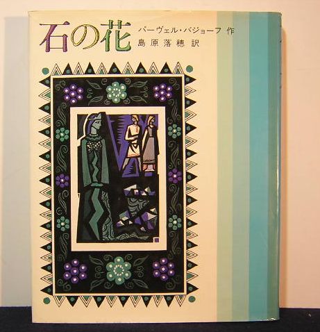 パーヴェル・バジョーフ 石の花 石の花 (フォア文庫 C 63) | パーヴェル・バショーフ, 金井塚道栄