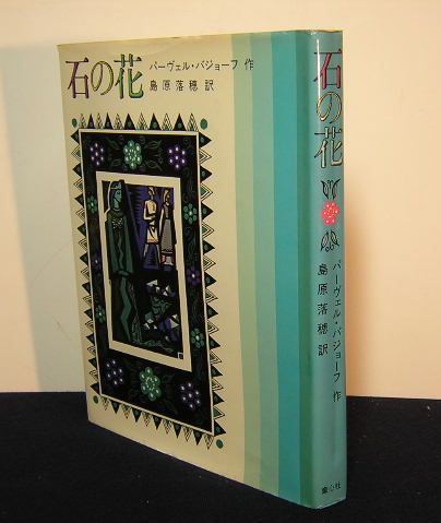 石の花 パジョーフ民話の本1(パーヴェル・パジョーフ:作 島原落穂:訳 