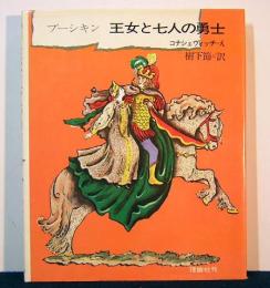 王女と七人の勇士　ソビエト絵本傑作シリーズ8