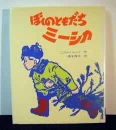 ぼくのともだちミーシカ　ソビエト翻訳児童文学