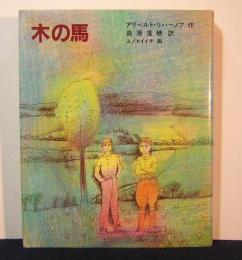 木の馬　ソビエト翻訳児童文学
