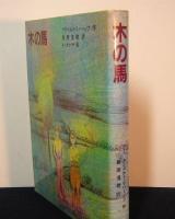 木の馬　ソビエト翻訳児童文学