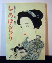 ねこのぼんおどり　新作絵本日本の民話・7