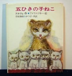 五ひきの子ねこ　ソビエト絵本傑作シリーズ3