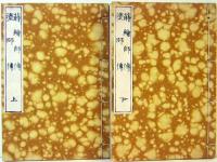蒔絵師伝・塗師伝　上下冊