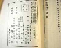 蒔絵師伝・塗師伝　上下冊