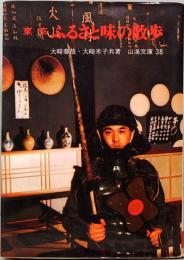 東京・ふるさと味の散歩　山渓文庫 38