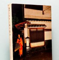 東京・ふるさと味の散歩　山渓文庫 38